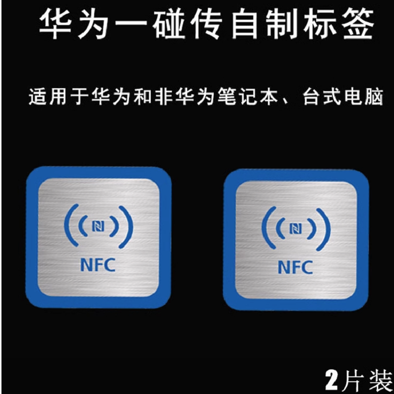 智慧魔法投屏适用于华为一碰传NFC 抗金属贴纸华为多屏协同